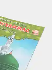 ЧИТАЙ-УММА / Детская книга "Пророк Мухаммад". Серия "Пророческие истории". Хайдар Булгари