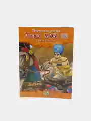 ЧИТАЙ-УММА / Детская книга "Пророк Муса". Серия "Пророческие истории". Хайдар Булгари