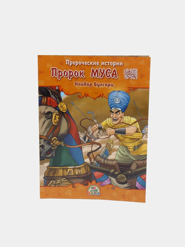 ЧИТАЙ-УММА / Детская книга "Пророк Муса". Серия "Пророческие истории". Хайдар Булгари