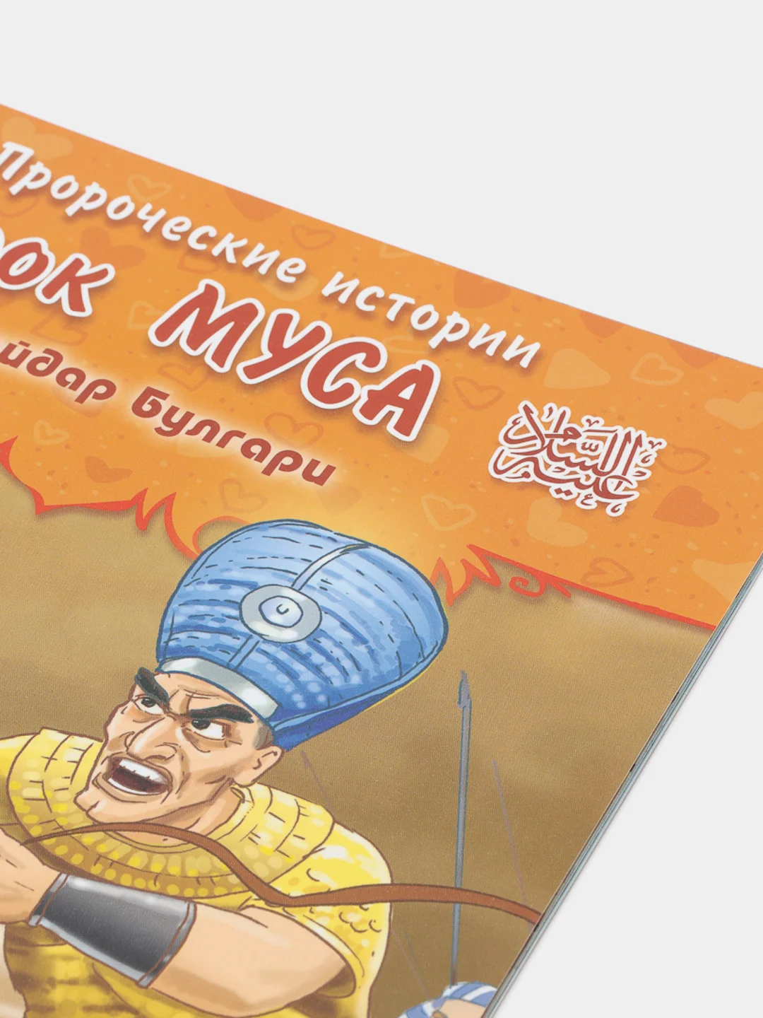 ЧИТАЙ-УММА / Детская книга "Пророк Муса". Серия "Пророческие истории". Хайдар Булгари