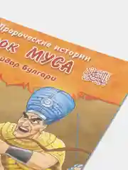 ЧИТАЙ-УММА / Детская книга "Пророк Муса". Серия "Пророческие истории". Хайдар Булгари