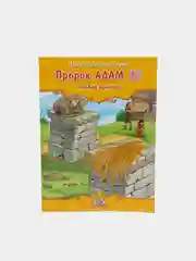 ЧИТАЙ-УММА / Детская книга "Пророк Адам". Серия "Пророческие истории". Хайдар Булгари