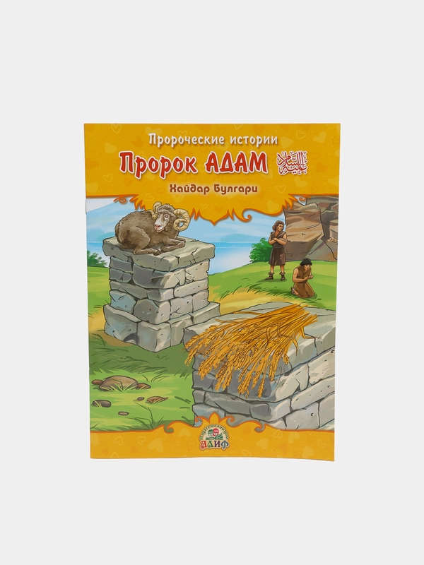 ЧИТАЙ-УММА / Детская книга "Пророк Адам". Серия "Пророческие истории". Хайдар Булгари