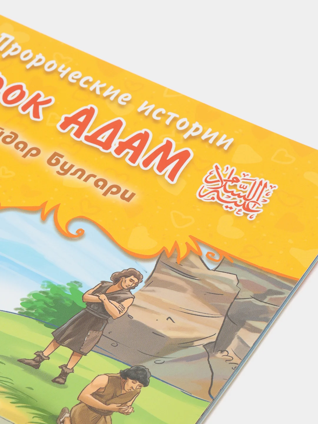 ЧИТАЙ-УММА / Детская книга "Пророк Адам". Серия "Пророческие истории". Хайдар Булгари