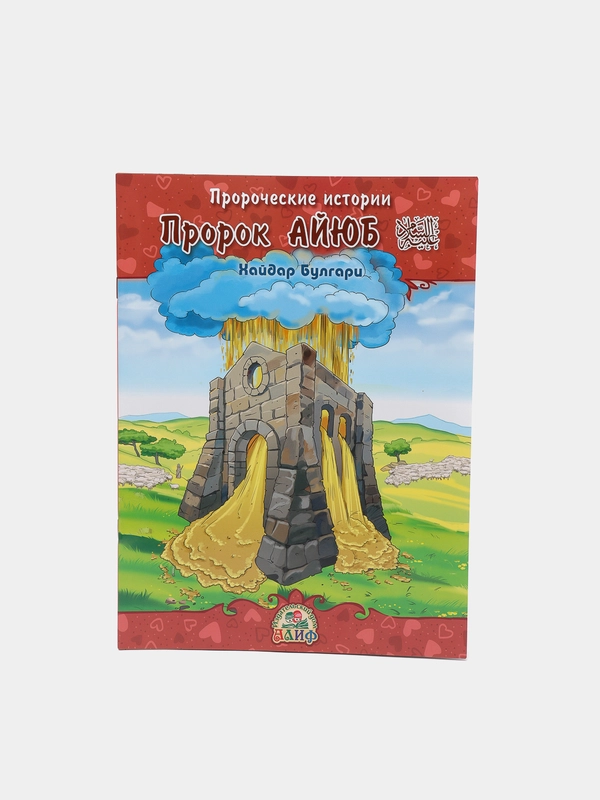 ЧИТАЙ-УММА / Детская книга "Пророк Айюб". Серия "Пророческие истории". Хайдар Булгари