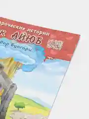 ЧИТАЙ-УММА / Детская книга "Пророк Айюб". Серия "Пророческие истории". Хайдар Булгари