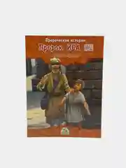 ЧИТАЙ-УММА / Детская книга "Пророк Иса". Серия "Пророческие истории". Хайдар Булгари