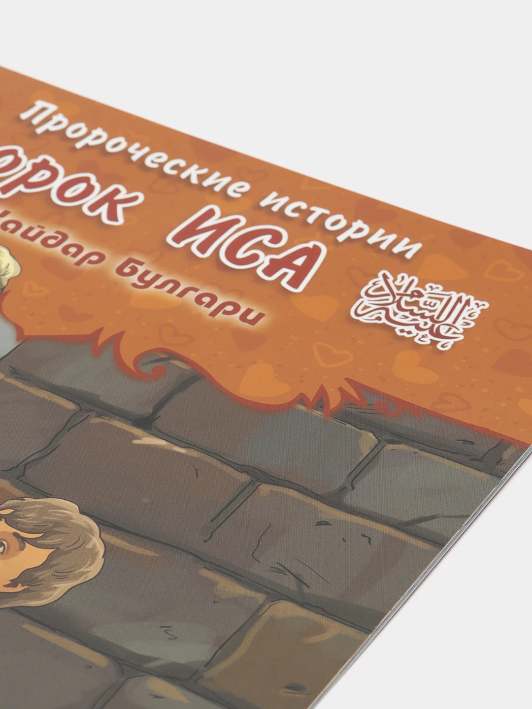 ЧИТАЙ-УММА / Детская книга "Пророк Иса". Серия "Пророческие истории". Хайдар Булгари