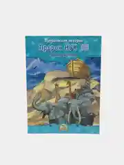 ЧИТАЙ-УММА / Детская книга "Пророк Нух". Серия "Пророческие истории". Хайдар Булгари
