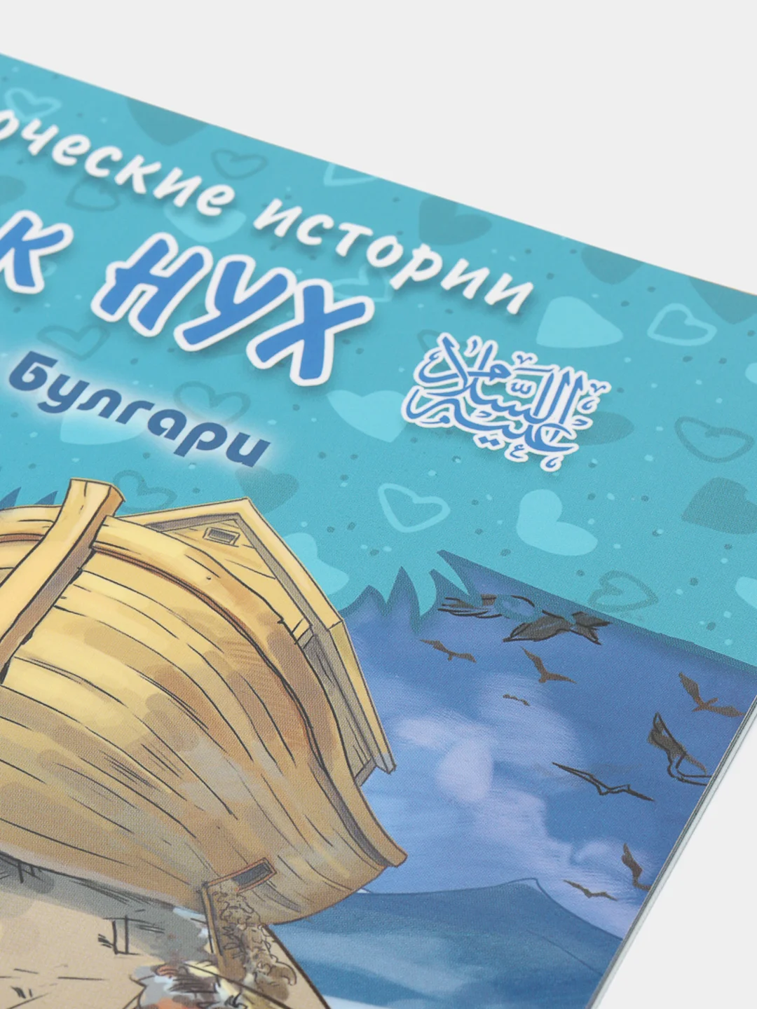 ЧИТАЙ-УММА / Детская книга "Пророк Нух". Серия "Пророческие истории". Хайдар Булгари