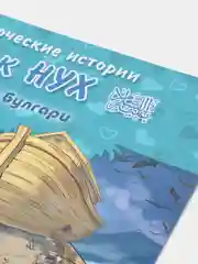 ЧИТАЙ-УММА / Детская книга "Пророк Нух". Серия "Пророческие истории". Хайдар Булгари