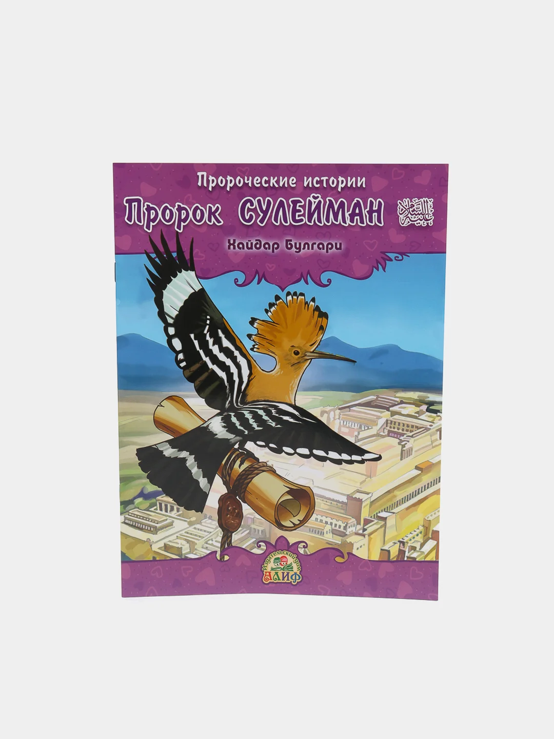 ЧИТАЙ-УММА / Детская книга "Пророк Сулейман". Серия "Пророческие истории". Хайдар Булгари