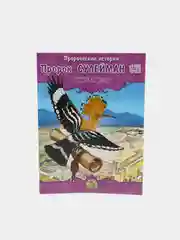 ЧИТАЙ-УММА / Детская книга "Пророк Сулейман". Серия "Пророческие истории". Хайдар Булгари