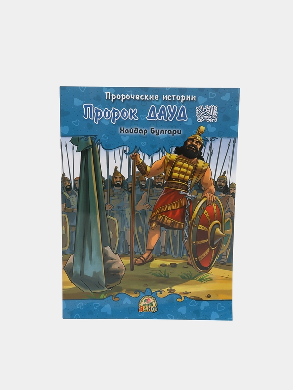 ЧИТАЙ-УММА / Детская книга "Пророк Дауд". Серия "Пророческие истории". Хайдар Булгари