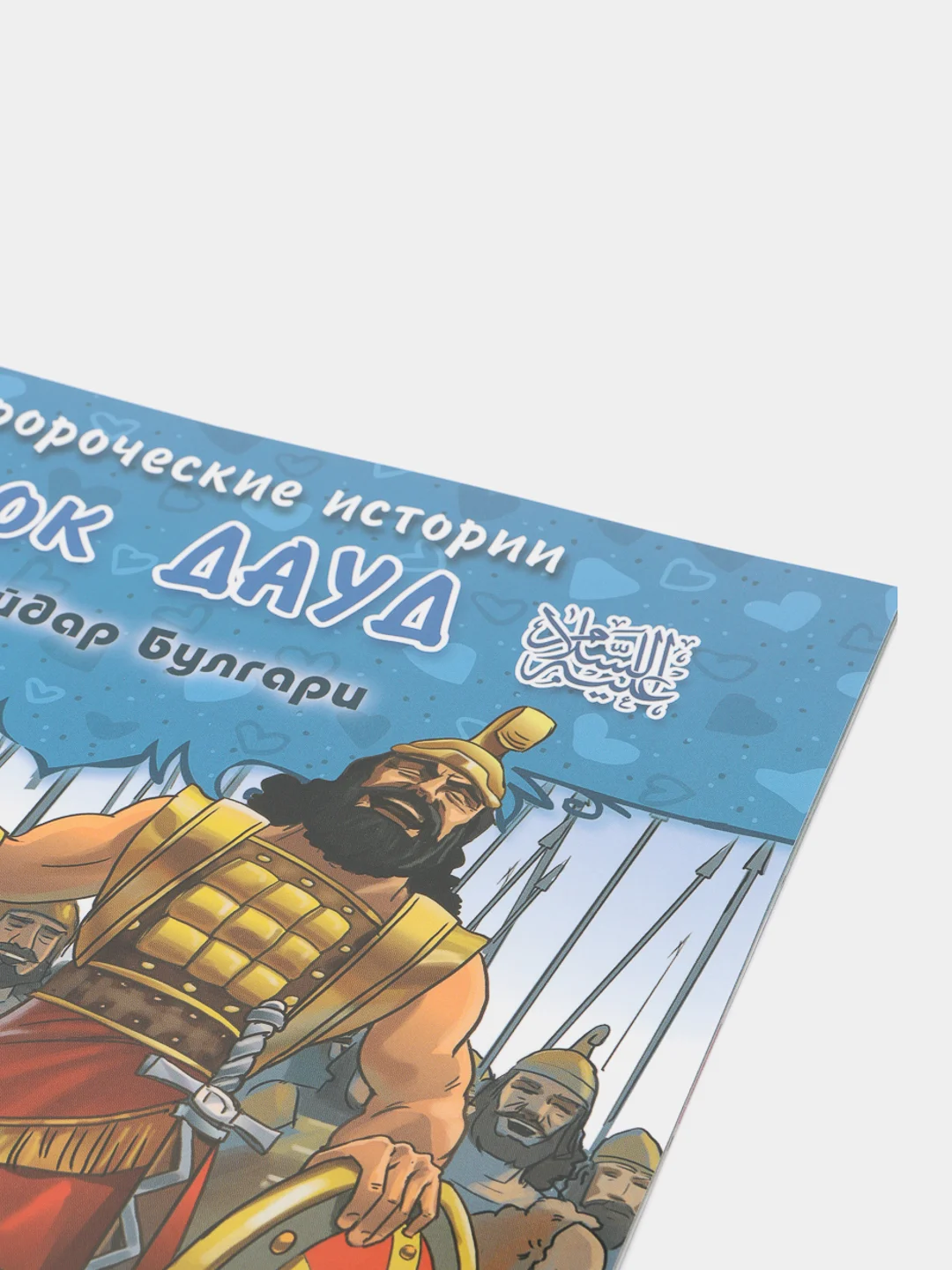 ЧИТАЙ-УММА / Детская книга "Пророк Дауд". Серия "Пророческие истории". Хайдар Булгари