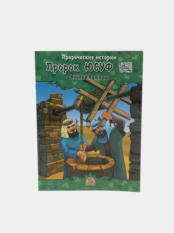 ЧИТАЙ-УММА / Детская книга "Пророк Юсуф". Серия "Пророческие истории". Хайдар Булгари