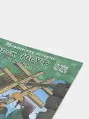 ЧИТАЙ-УММА / Детская книга "Пророк Юсуф". Серия "Пророческие истории". Хайдар Булгари