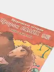 ЧИТАЙ-УММА / Детская книга "Пророк Салих". Серия "Пророческие истории". Хайдар Булгари