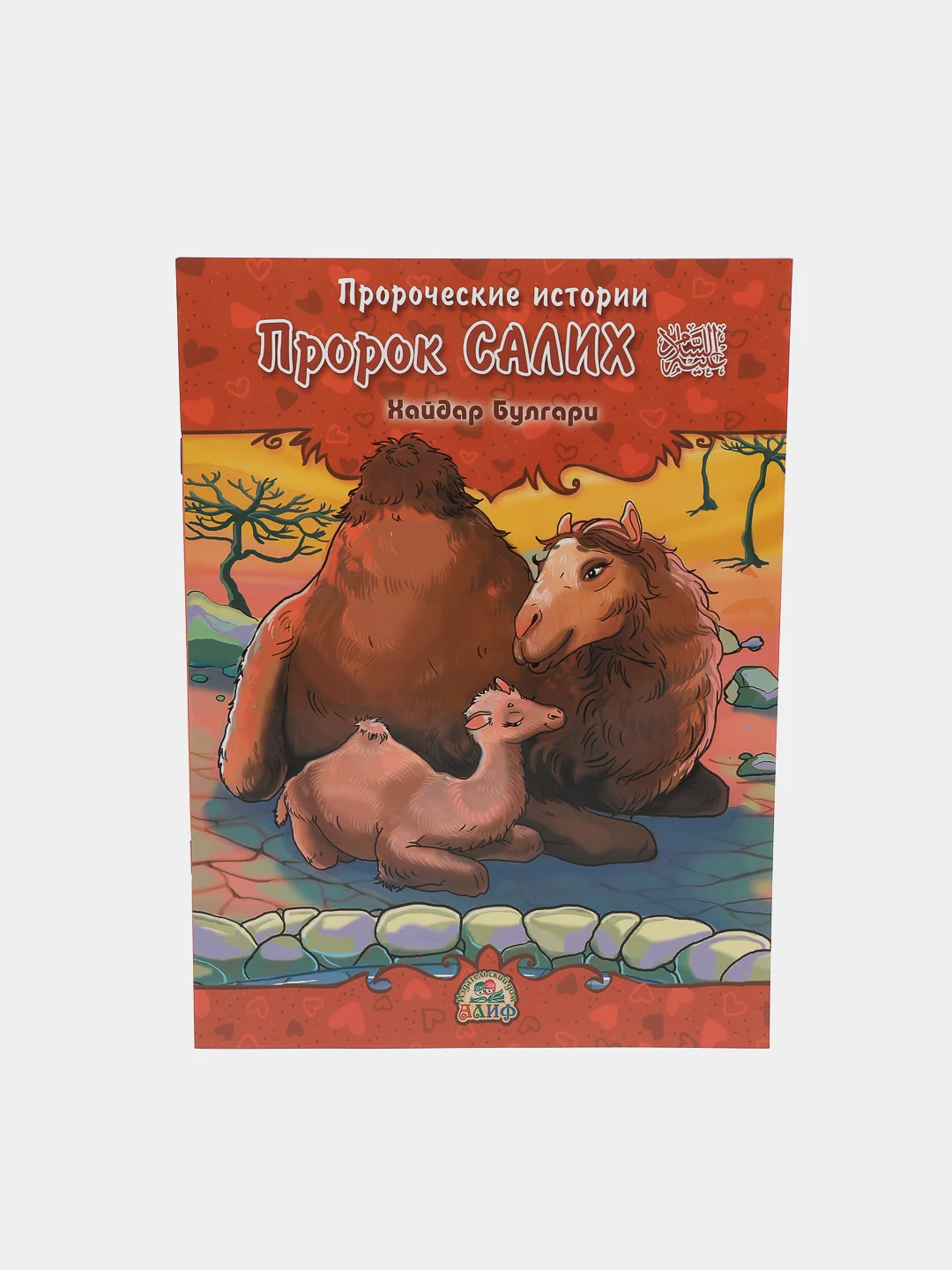 ЧИТАЙ-УММА / Детская книга "Пророк Салих". Серия "Пророческие истории". Хайдар Булгари