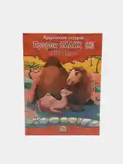 ЧИТАЙ-УММА / Детская книга "Пророк Салих". Серия "Пророческие истории". Хайдар Булгари