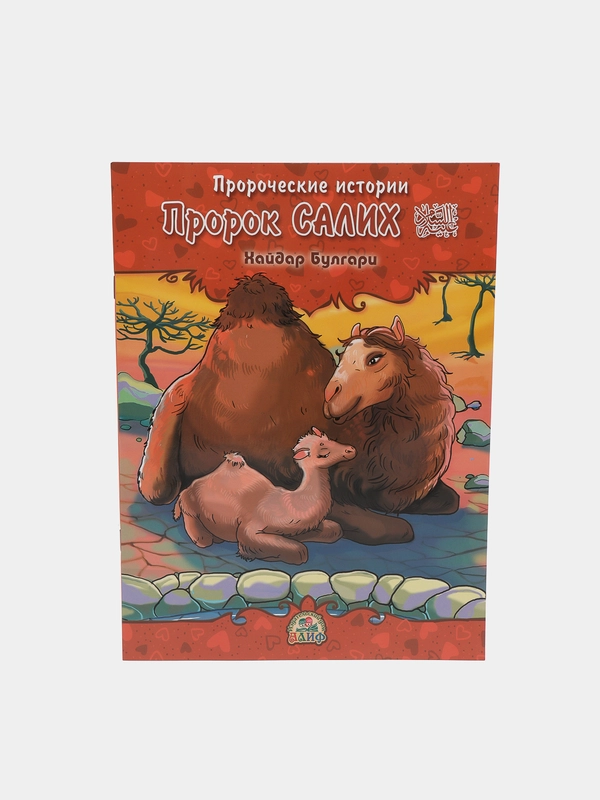 ЧИТАЙ-УММА / Детская книга "Пророк Салих". Серия "Пророческие истории". Хайдар Булгари
