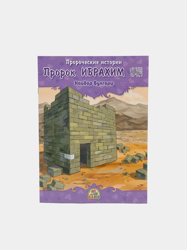 ЧИТАЙ-УММА / Детская книга "Пророк Ибрахим". Серия "Пророческие истории". Хайдар Булгари