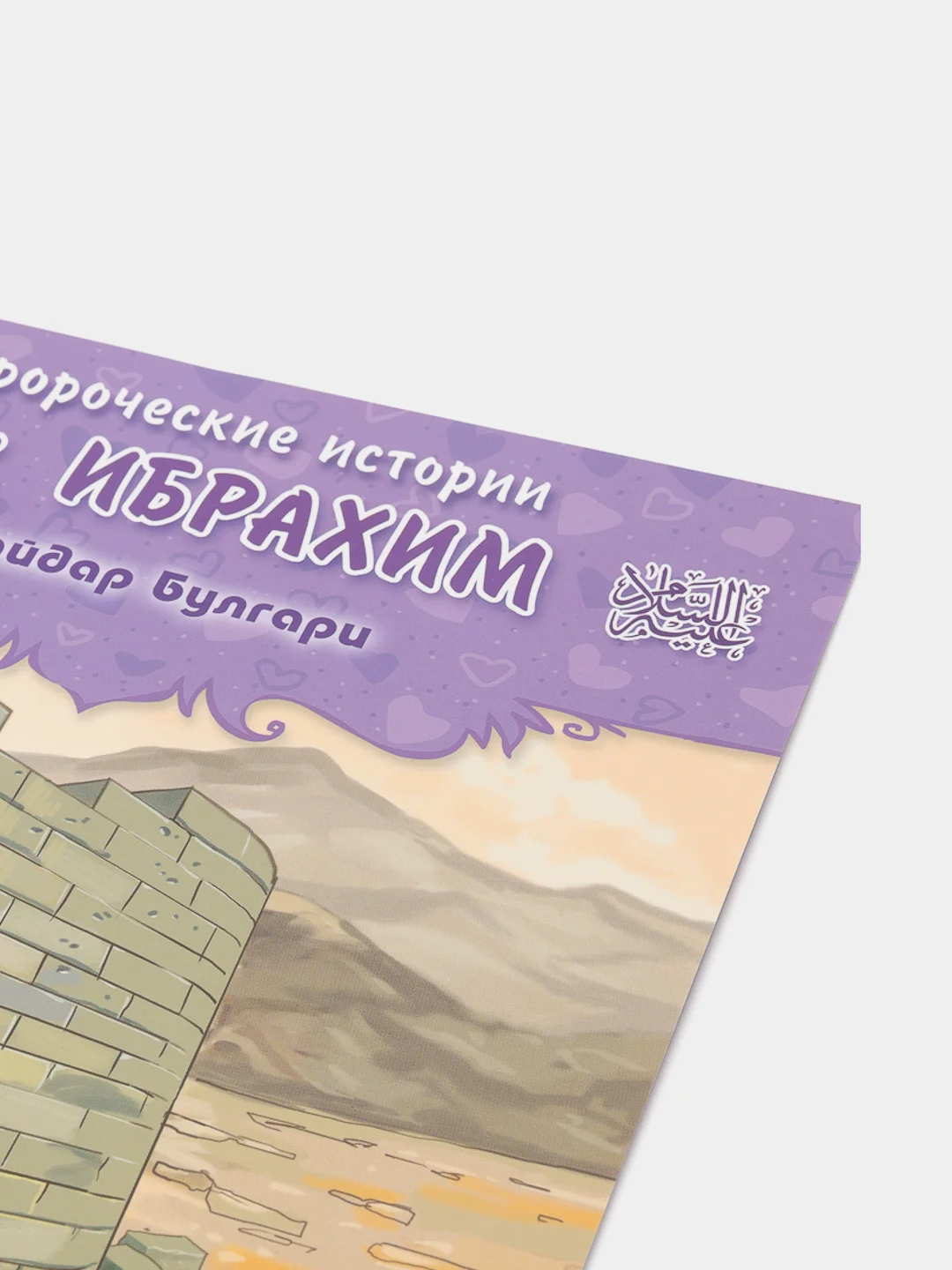 ЧИТАЙ-УММА / Детская книга "Пророк Ибрахим". Серия "Пророческие истории". Хайдар Булгари