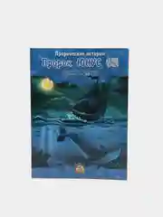 ЧИТАЙ-УММА / Детская книга "Пророк Юнус". Серия "Пророческие истории". Хайдар Булгари