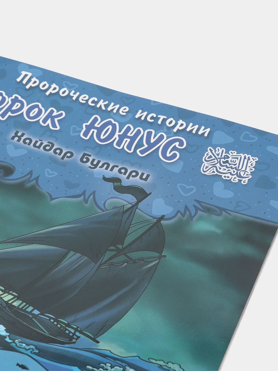 ЧИТАЙ-УММА / Детская книга "Пророк Юнус". Серия "Пророческие истории". Хайдар Булгари
