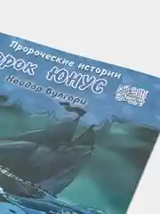 ЧИТАЙ-УММА / Детская книга "Пророк Юнус". Серия "Пророческие истории". Хайдар Булгари