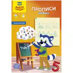 Прописи Мульти-Пульти "Цифры", А5, 16 страниц