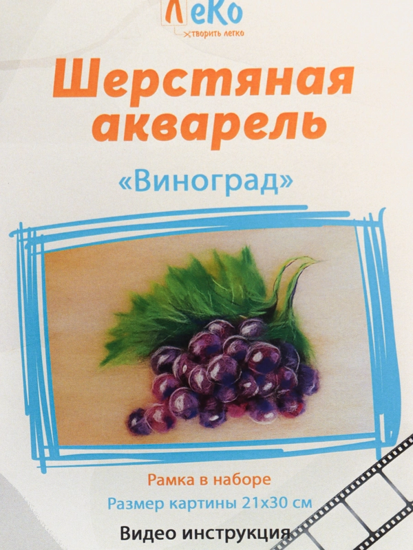 Набор для валяния, изготовления картины в технике шерстяная акварель, "Виноград" ЛеКо