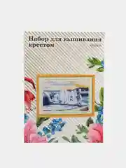 Голубой вышивка крестом, 40 х 50