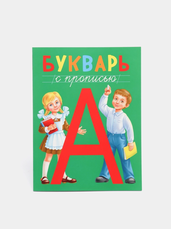 Букварь с прописью 48 стр. 195х255 мм. Проф-Пресс