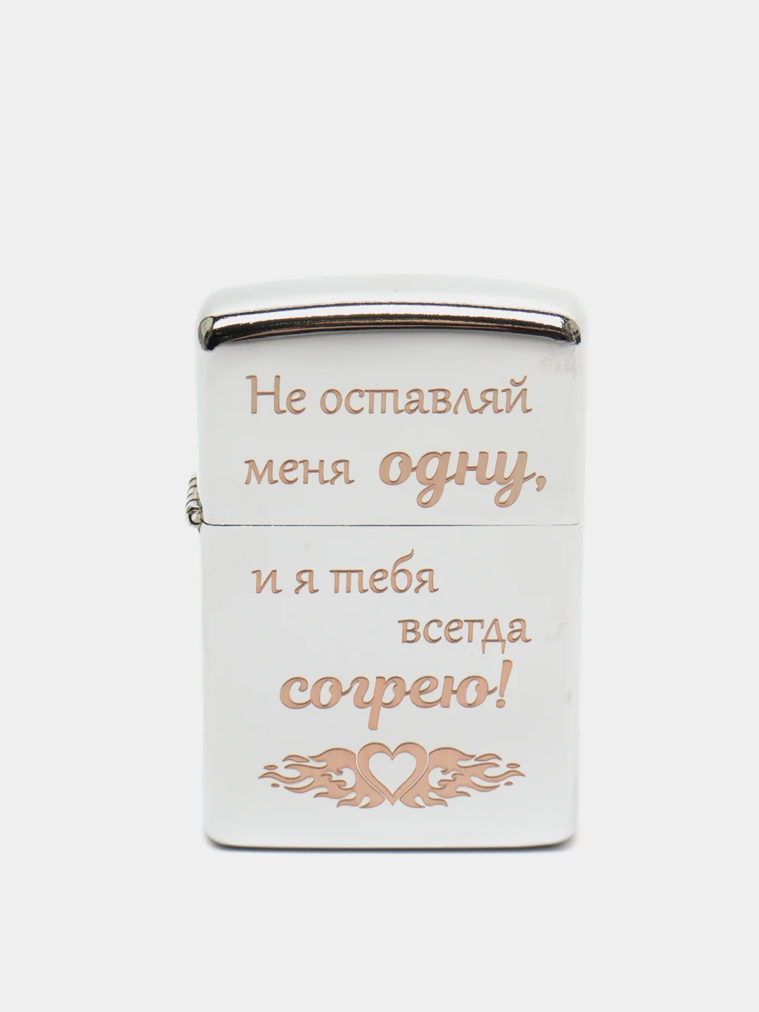 Зажигалка бензиновая с гравировкой "Не оставляй меня одну"