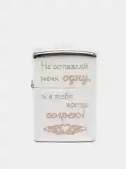 Зажигалка бензиновая с гравировкой "Не оставляй меня одну"