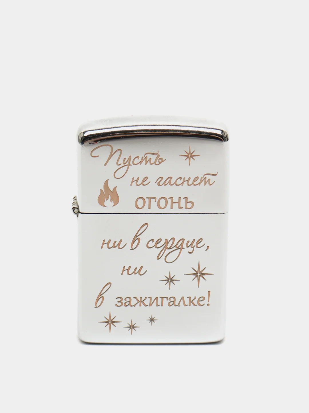 Зажигалка бензиновая с гравировкой "Пусть не гаснет огонь"