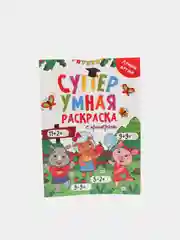 Суперумная раскраска с примерами "Лучшие друзья", А4