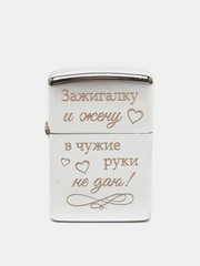 Зажигалка бензиновая с гравировкой "Зажигалку и жену..."