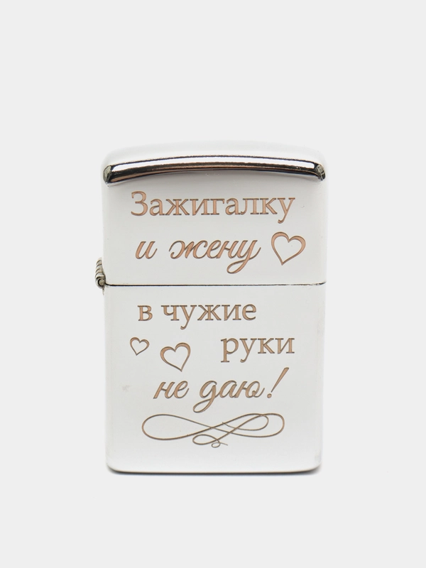 Зажигалка бензиновая с гравировкой "Зажигалку и жену..."