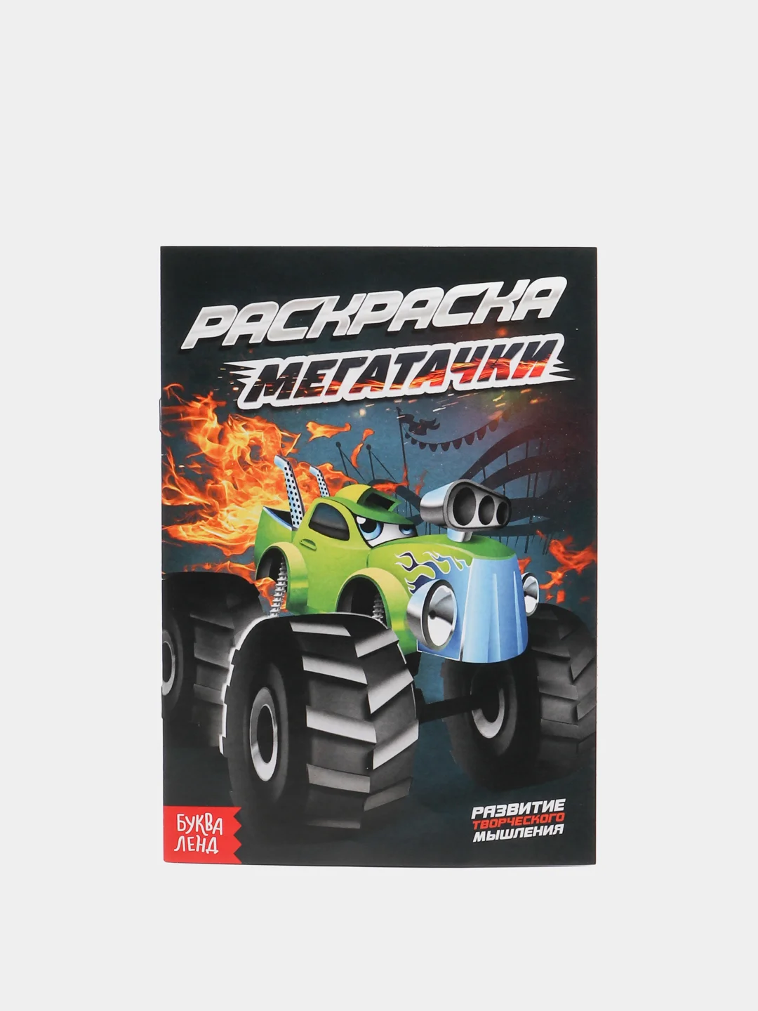 Серый раскраска для мальчиков, А5, 8 стр