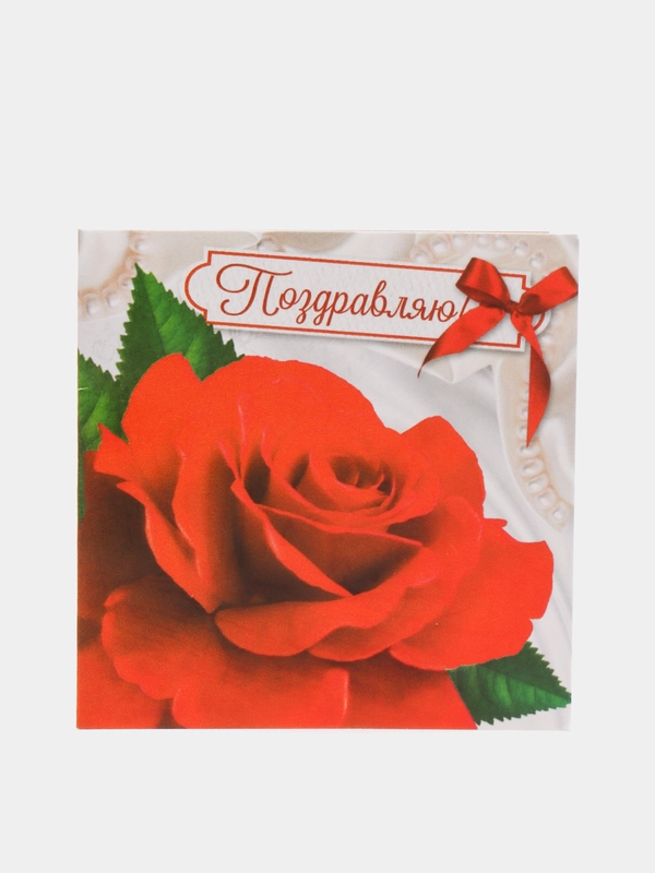 Открытка "Поздравляю"