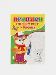 Прописи для детей, 14 страниц