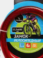 Красный замок велосипедный, противоугонный, тросовый, 11,5 x 680 мм