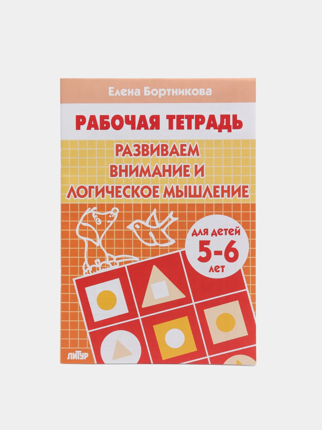 Комплект из 3 рабочих тетрадей для детей 5-6 лет. Елена Бортникова