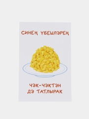 Открытка с днем рождения, на татарском, "Чак-чак", 10х15 см