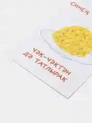 Открытка с днем рождения, на татарском, "Чак-чак", 10х15 см