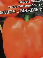 Семена Перец сладкий толстостенный "Мегатон оранжевый F1" набор 1, 2, 3, 5 уп
