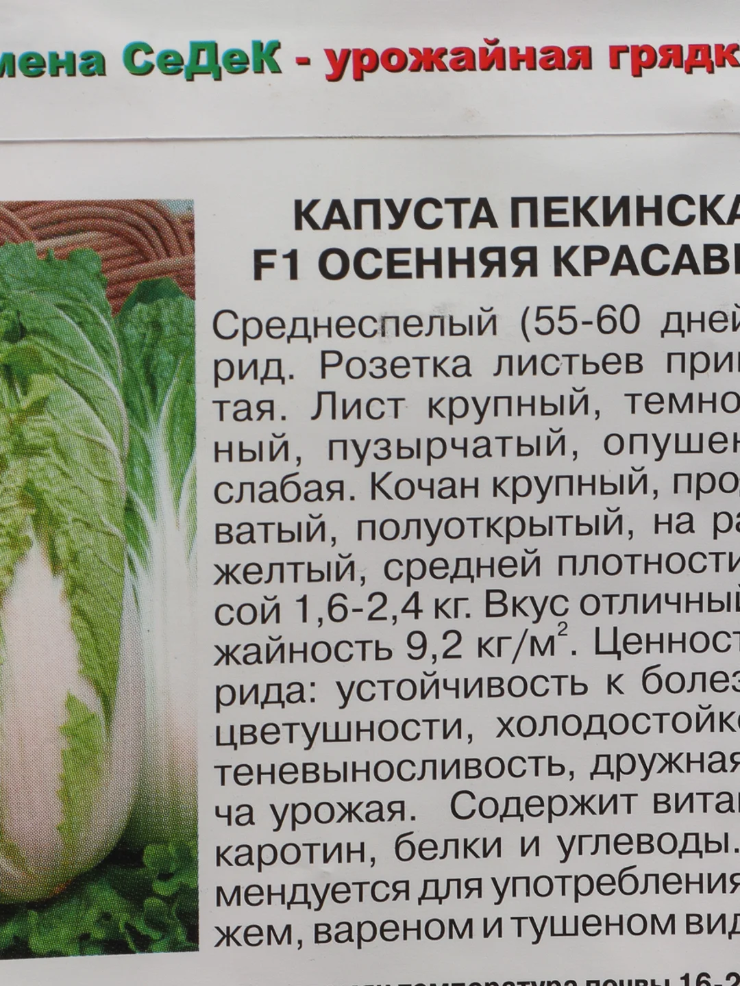 Семена Капуста пекинская F1 "Осенняя красавица" набор 1, 3, 5 уп