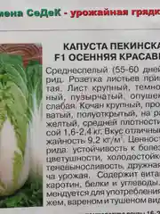 Семена Капуста пекинская F1 "Осенняя красавица" набор 1, 3, 5 уп